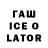 Гашиш ice o lator Mallowendo Asenterez